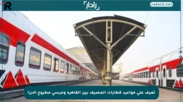 تعرف على مواعيد قطارات المصيف بين القاهرة ومرسى مطروح الآن!